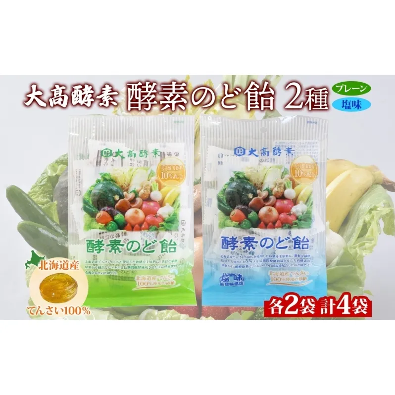 酵素のど飴 2種 各2袋 プレーン＆塩 飴 飴 北海道産の砂糖 輪島塩使用 ミネラル豊富 北海道産 大高酵素飲料 北海道 伊達市