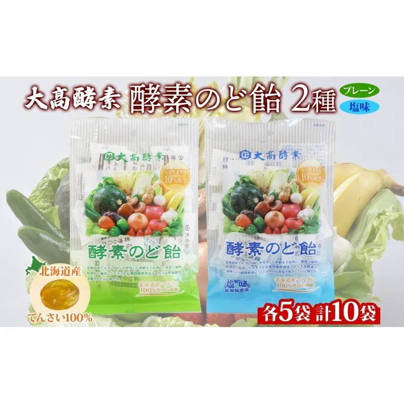 酵素のど飴 2種 各5袋 プレーン＆塩 飴 北海道産の砂糖 輪島塩使用 ミネラル豊富 北海道産 大高酵素飲料 北海道 伊達市