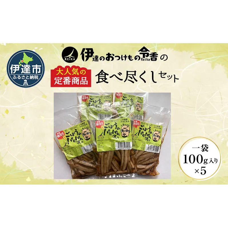 【北海道】伊達のおつけもの令香の　大人気の定番商品　食べ尽くしセット