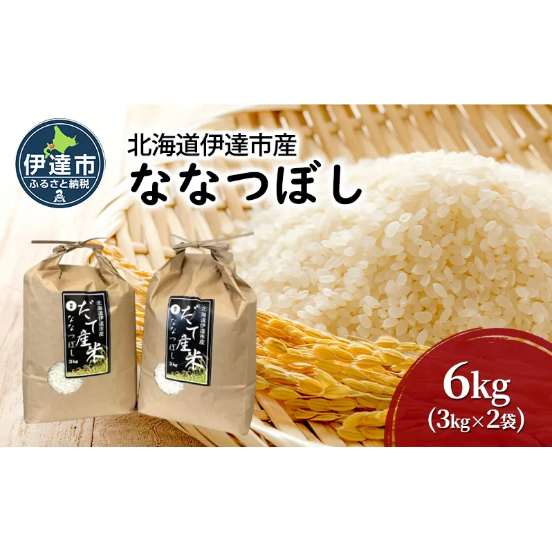 R6年産 北海道 伊達市 産 ななつぼし 6kg 3kg×2袋 白米 ごはん お米 精米 北海道米