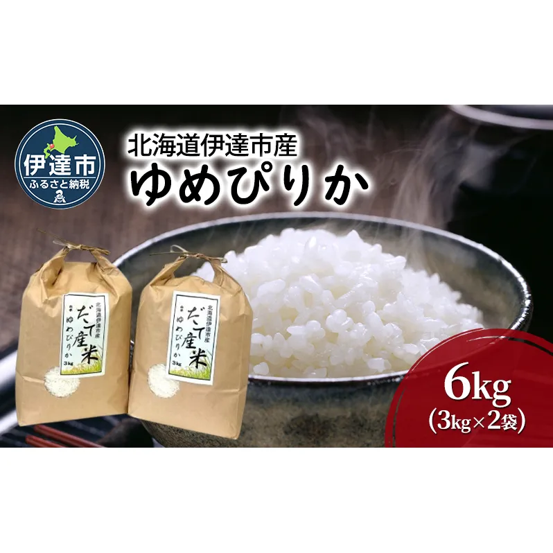 R6年産 北海道 伊達市 産 ゆめぴりか 6kg 3kg×2袋 白米 ごはん お米 精米 北海道米