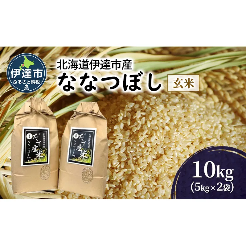 R6年産 北海道 伊達市 産 ななつぼし 10kg 5kg×2袋 玄米 ごはん お米 北海道米