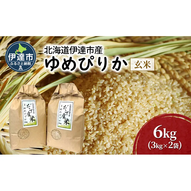 R6年産 北海道 伊達市 産 ゆめぴりか 6kg 3kg×2袋 玄米 ごはん お米 北海道米