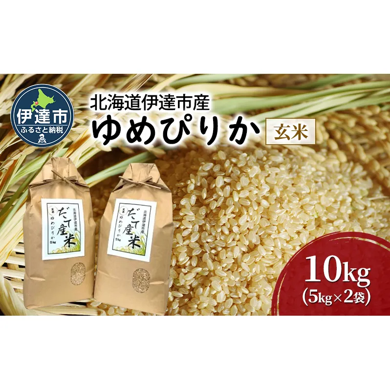 R6年産 北海道 伊達市 産 ゆめぴりか 10kg 5kg×2袋 玄米 ごはん お米 北海道米