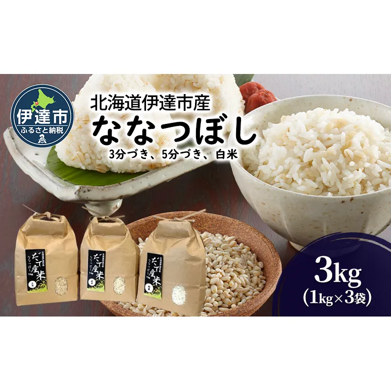 R6年産 北海道 伊達市 産 ななつぼし 3kg 1kg×3種 3分づき 5分づき 白米 食べ比べ ごはん お米 精米 北海道米