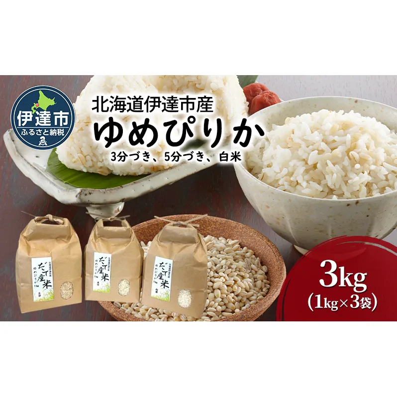 R6年産 北海道 伊達市 産 ゆめぴりか 3kg 1kg×3種 3分づき 5分づき 白米 食べ比べ ごはん お米 精米 北海道米