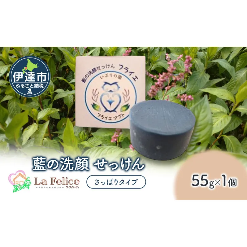 藍の洗顔 せっけん さっぱり タイプ  大 55g トドマツ 精油 ブレンド