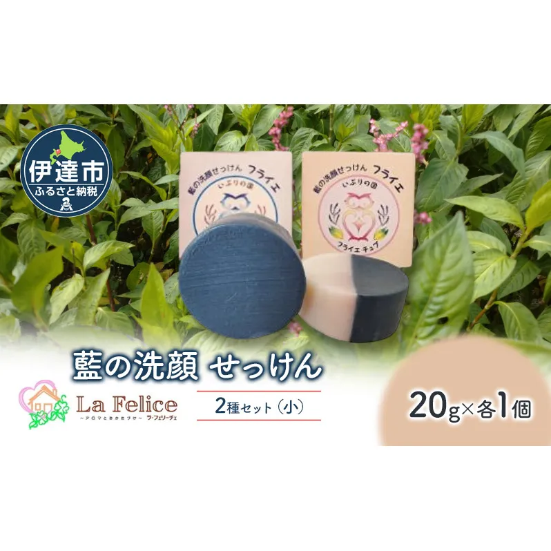 藍の洗顔 せっけん 2種セット しっとり さっぱり タイプ  小 20g 各1個ずつ トドマツ ラベンダー 精油 ブレンド