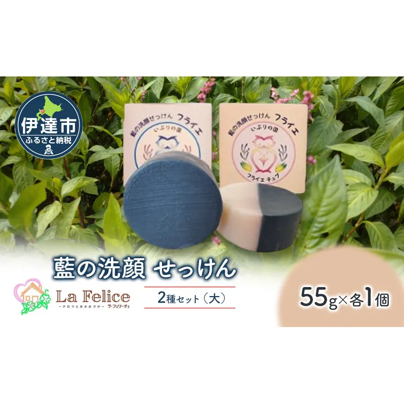 藍の洗顔 せっけん 2種セット しっとり さっぱり タイプ  大 55g 各1個ずつ トドマツ ラベンダー 精油 ブレンド