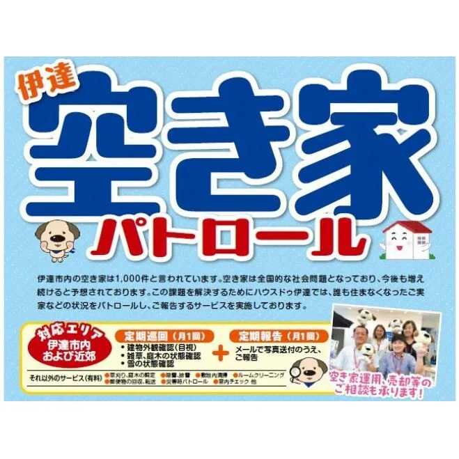 ◆北海道伊達市内限定◆  空き家 パトロール 12カ月