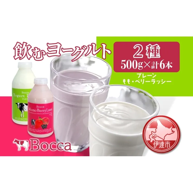 北海道 牧家 Bocca 飲むヨーグルト 2種 プレーン もも ベリー ラッシー 500g 各3本 計6本 ヨーグルト 生乳 ミルク 乳酸菌 桃 まろやか 濃厚 ギフト プレゼント 送料無料