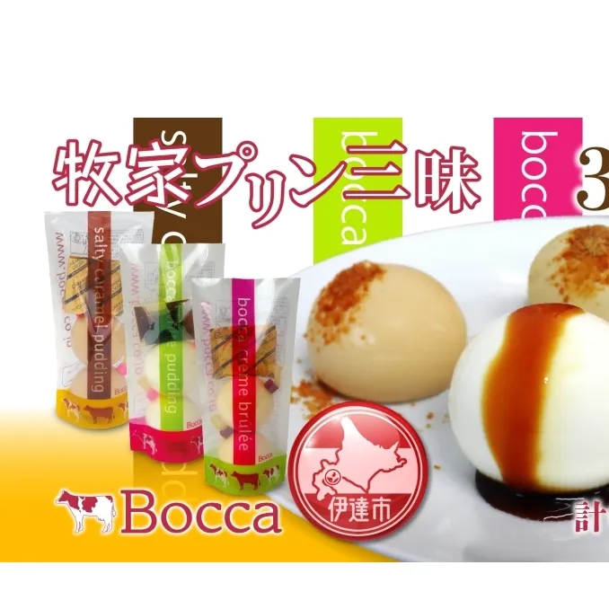 北海道 牧家 Bocca プリン三昧 3種 各2個入 計6個 食べ比べ 白いプリン クレームブリュレ 塩キャラメル プリン スイーツ なめらか ミルク カラメル ギフト  送料無料