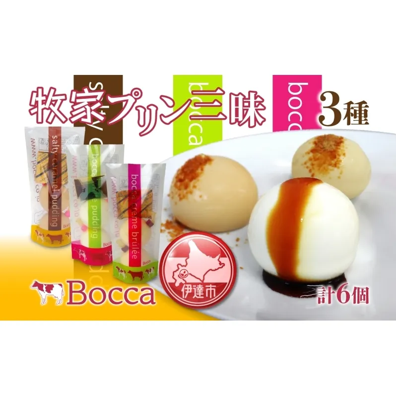 北海道 牧家 Bocca プリン三昧 3種 各2個入 計6個 食べ比べ 白いプリン クレームブリュレ 塩キャラメル プリン スイーツ なめらか ミルク カラメル ギフト  送料無料