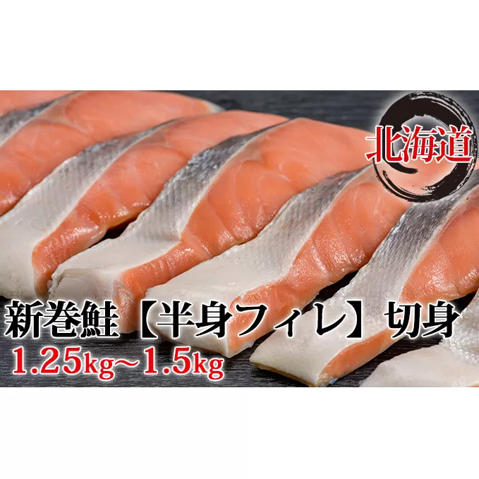 北海道産新巻鮭半身フィレ（切身）約1.25～1.5kg