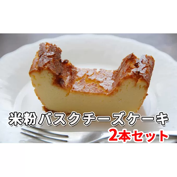 米粉バスクチーズケーキ2本セット