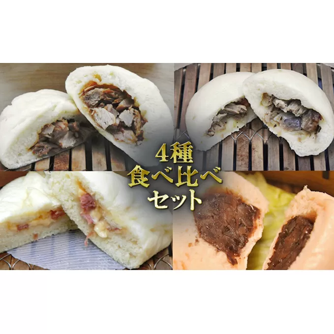 伊達産黄金豚の蒸し豚まん食べ比べ4種×2箱 【農福連携】