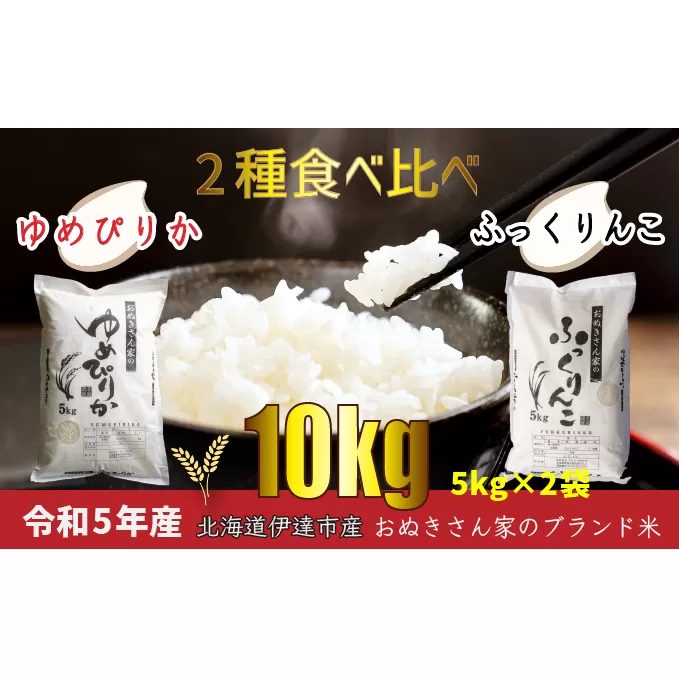 ◆ R6年産 ◆ JGAP認証【おぬきさん家のお米】2種食べ比べ計10kg≪北海道伊達産≫