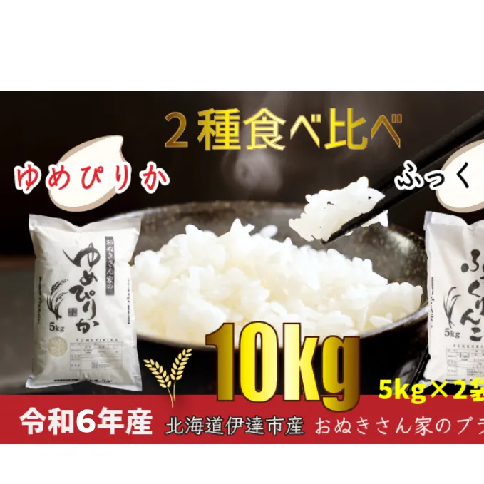 ◆ R6年産 ◆ JGAP認証【おぬきさん家のお米】2種食べ比べ計10kg≪北海道伊達産≫