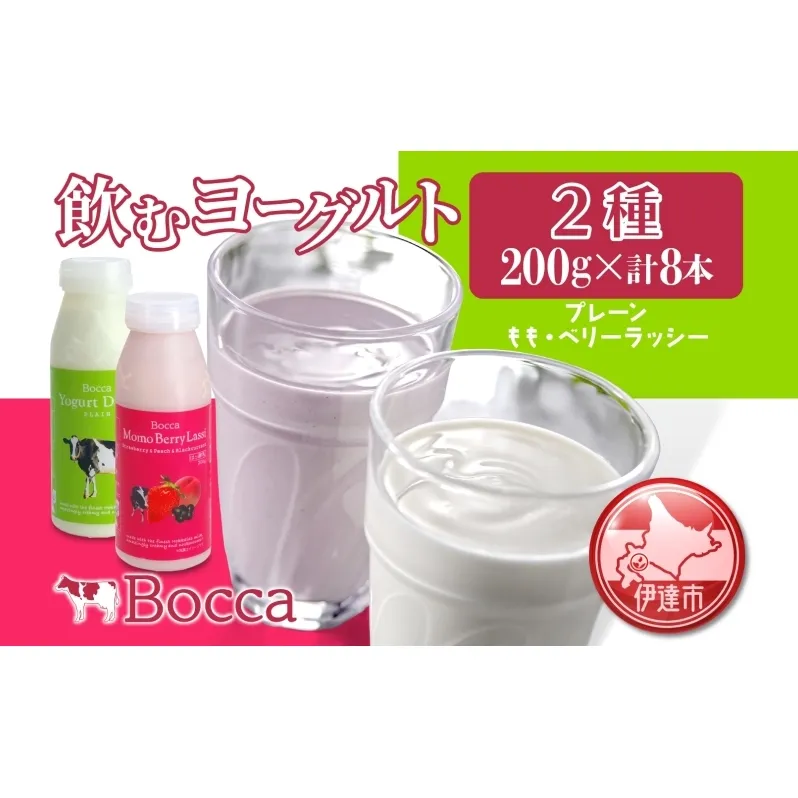 北海道 牧家 Bocca 飲むヨーグルト 2種 プレーン もも ベリー ラッシー 200g 各4本 計8本 ヨーグルト 生乳 ミルク 乳酸菌 桃 まろやか 濃厚 ギフト プレゼント 送料無料 