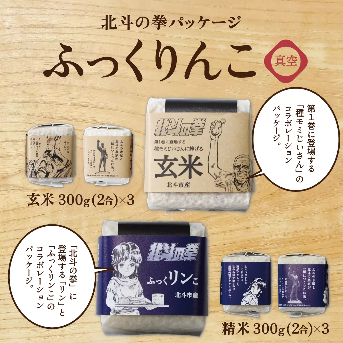 北斗の拳パッケージ ふっくりんこ真空300g×2種 3セット HOKH004