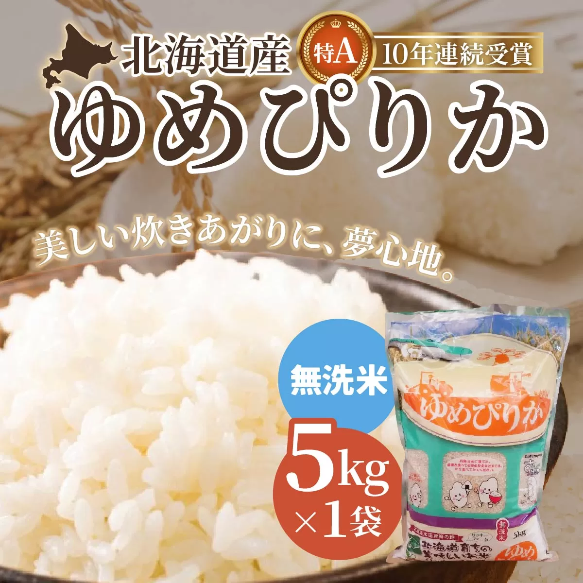 【無洗米】北海道産 特Aランク ゆめぴりか 5kg HOKK031