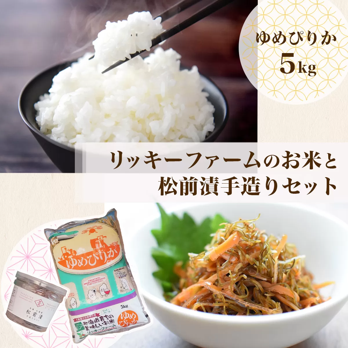 リッキーファームのお米と松前漬け手作りセット【ゆめぴりか5kg】 HOKK017