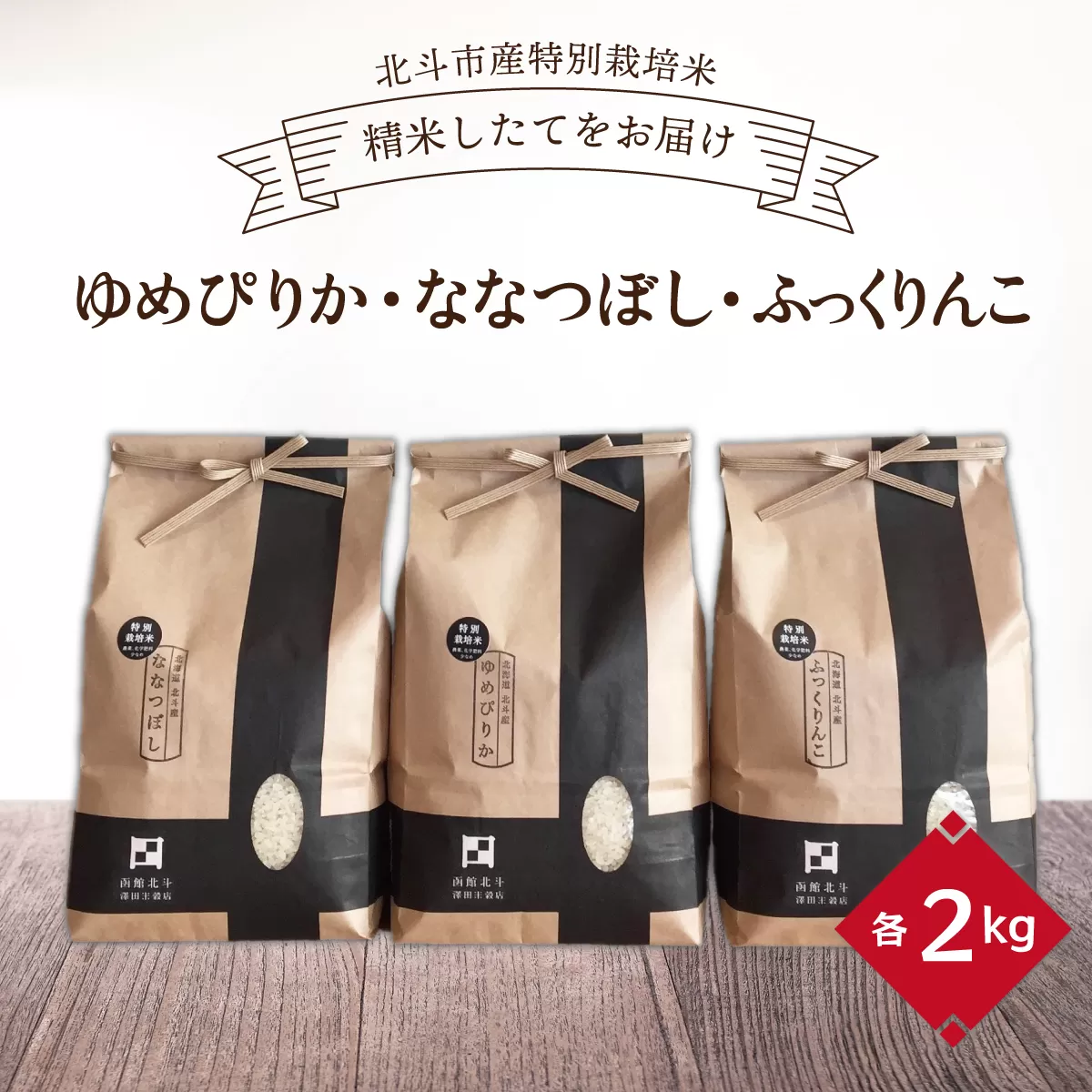 【令和6年産新米】[北斗市産特別栽培米]ゆめぴりか・ななつぼし・ふっくりんこ各2kg　精米したてをお届け HOKH003