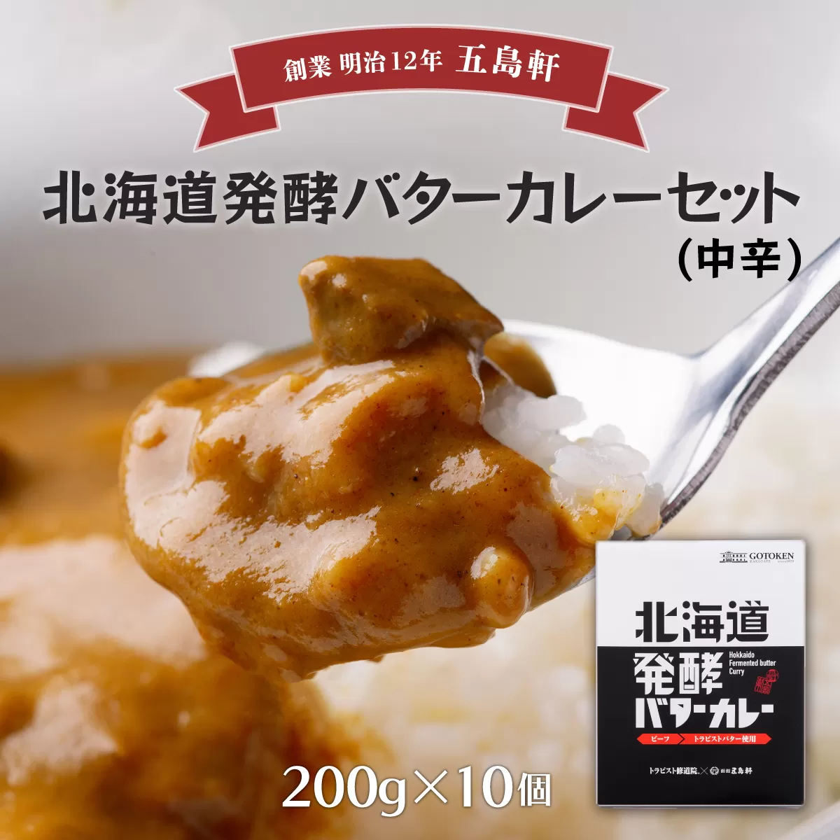 五島軒　北海道発酵バターカレー10個セット HOKE003
