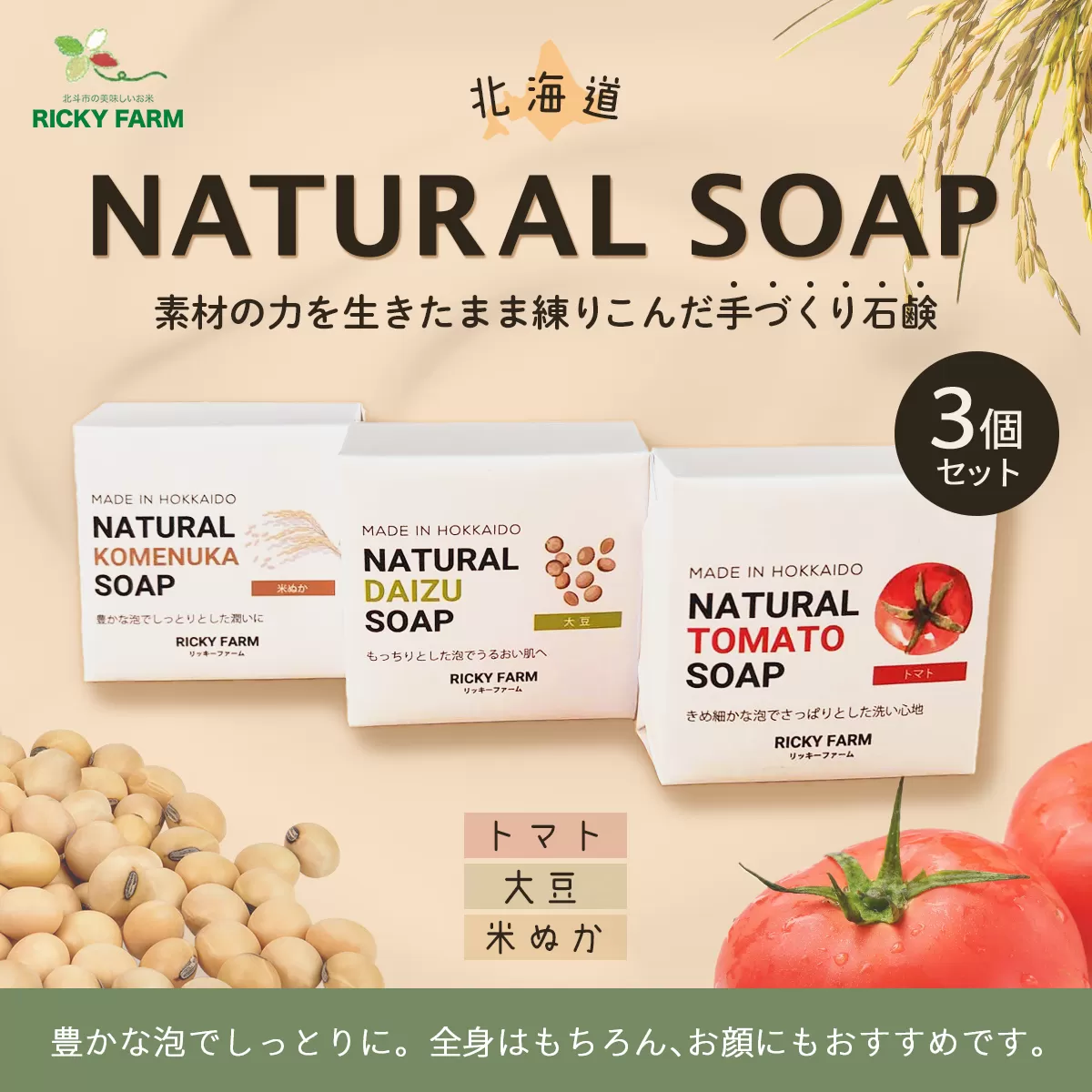 北海道NATURAL SOAP3個セット HOKK033