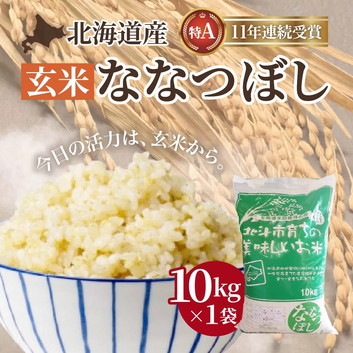北海道産 特Aランク ななつぼし10kg【玄米】 HOKK011
