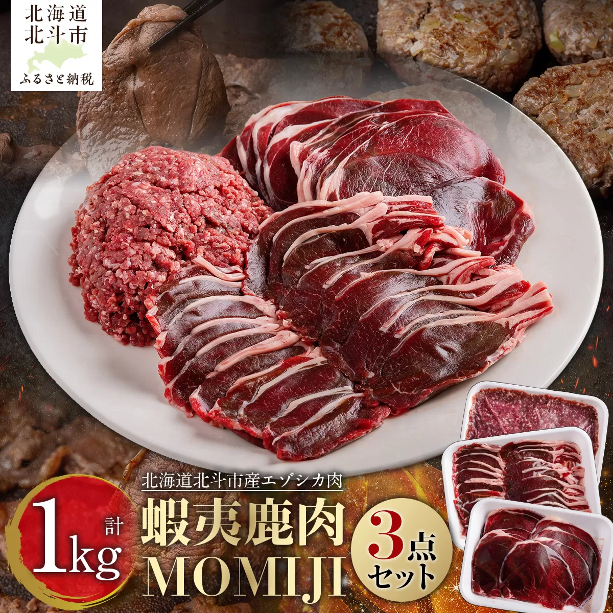 蝦夷鹿肉MOMIJI 3点セット