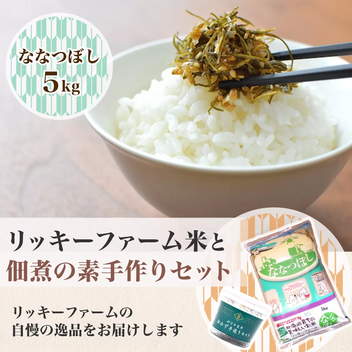 リッキーファーム米と佃煮の素手作りセット【ななつぼし5kg】 HOKK022