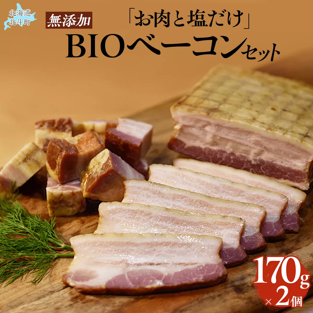 「お肉と塩だけ」無添加BIOベーコンセット　170ｇｘ2 HOKAB001