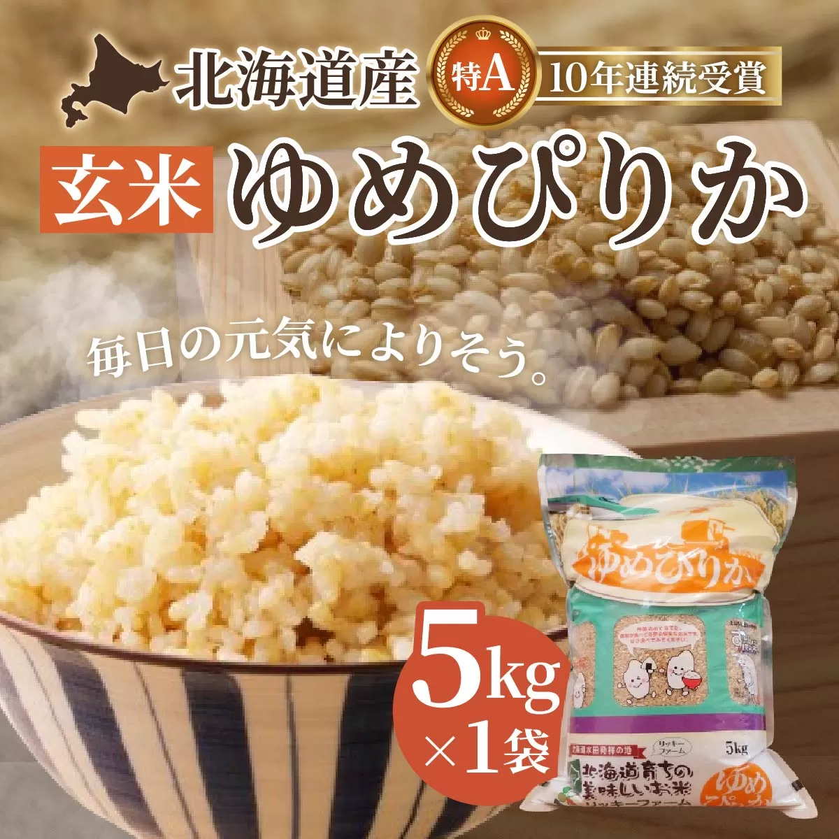 北海道産 特Aランク ゆめぴりか5kg【玄米】 HOKK012
