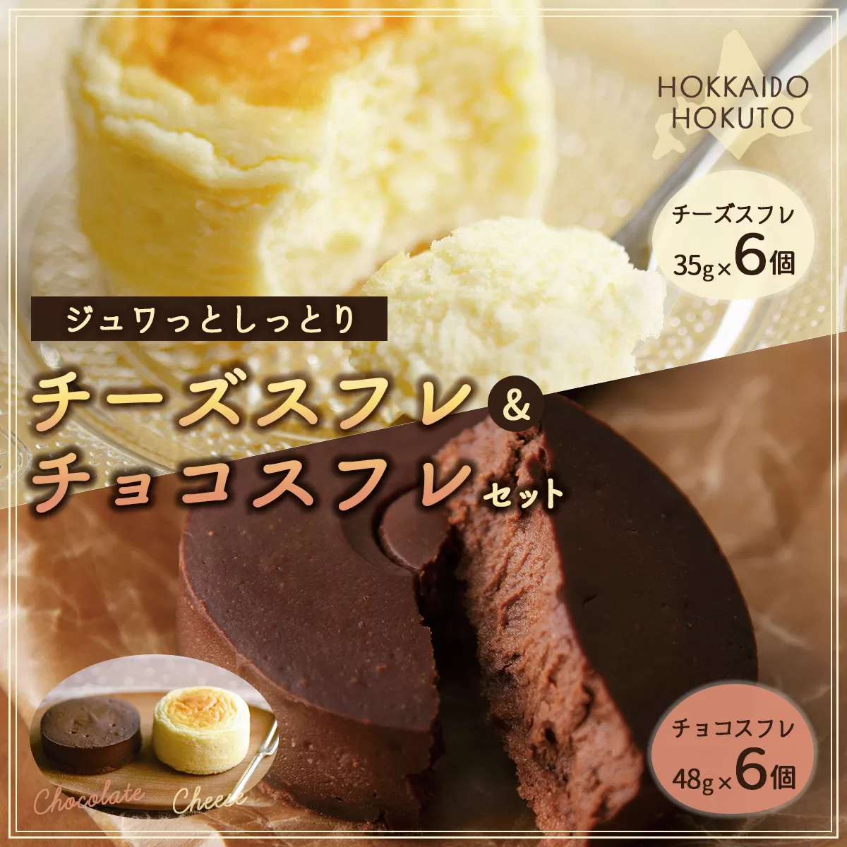 【ジュワっとしっとり】チーズスフレ＆チョコスフレセット HOKU002