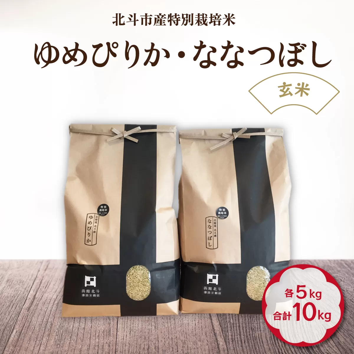 【令和6年産新米】【玄米】北斗市産特別栽培米ゆめぴりか・ななつぼし 各5kg(合計10kg)セット HOKH001