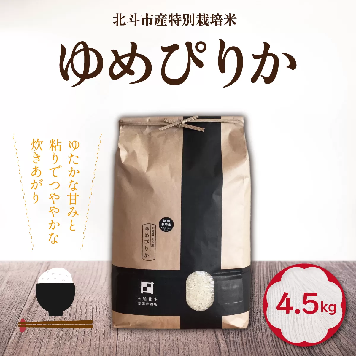 【令和6年産新米】特別栽培米ゆめぴりか4.5kg HOKH006