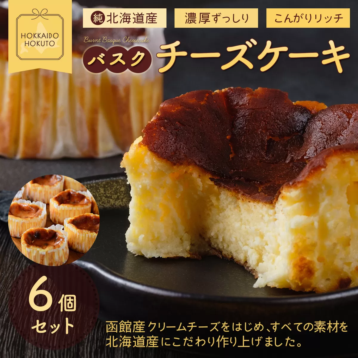バスクチーズケーキ6個セット HOKU005