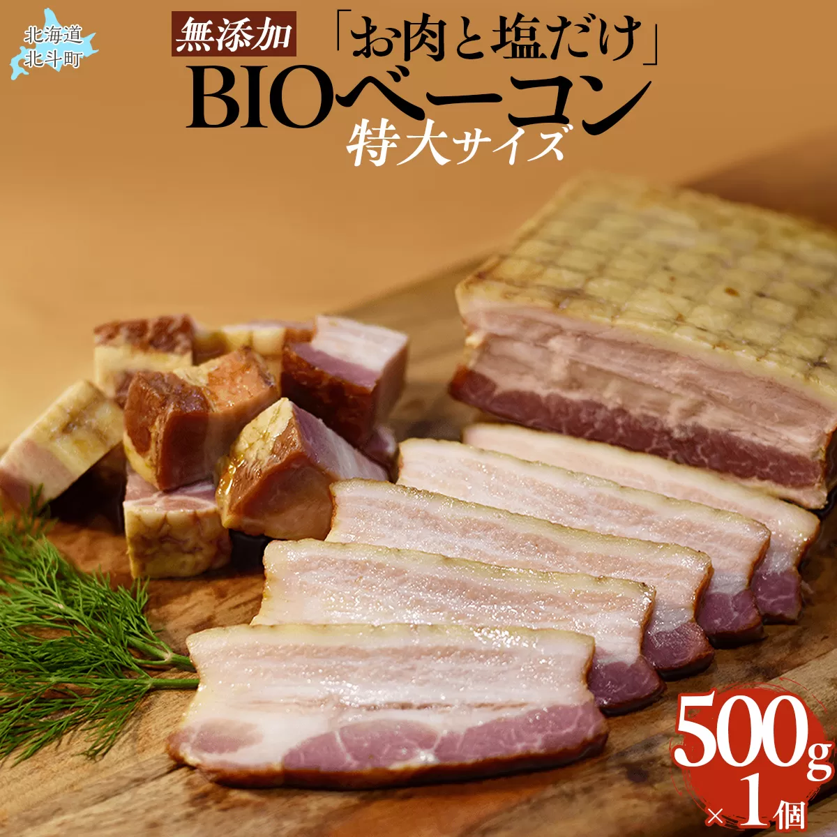 「お肉と塩だけ」無添加BIOベーコン特大サイズ HOKAB003