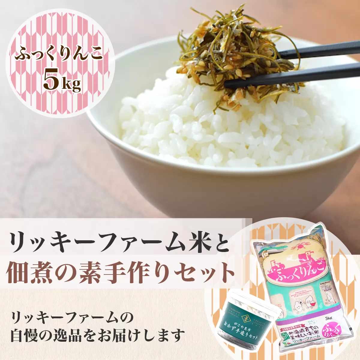 リッキーファーム米と佃煮の素手作りセット【ふっくりんこ5kg】 HOKK021