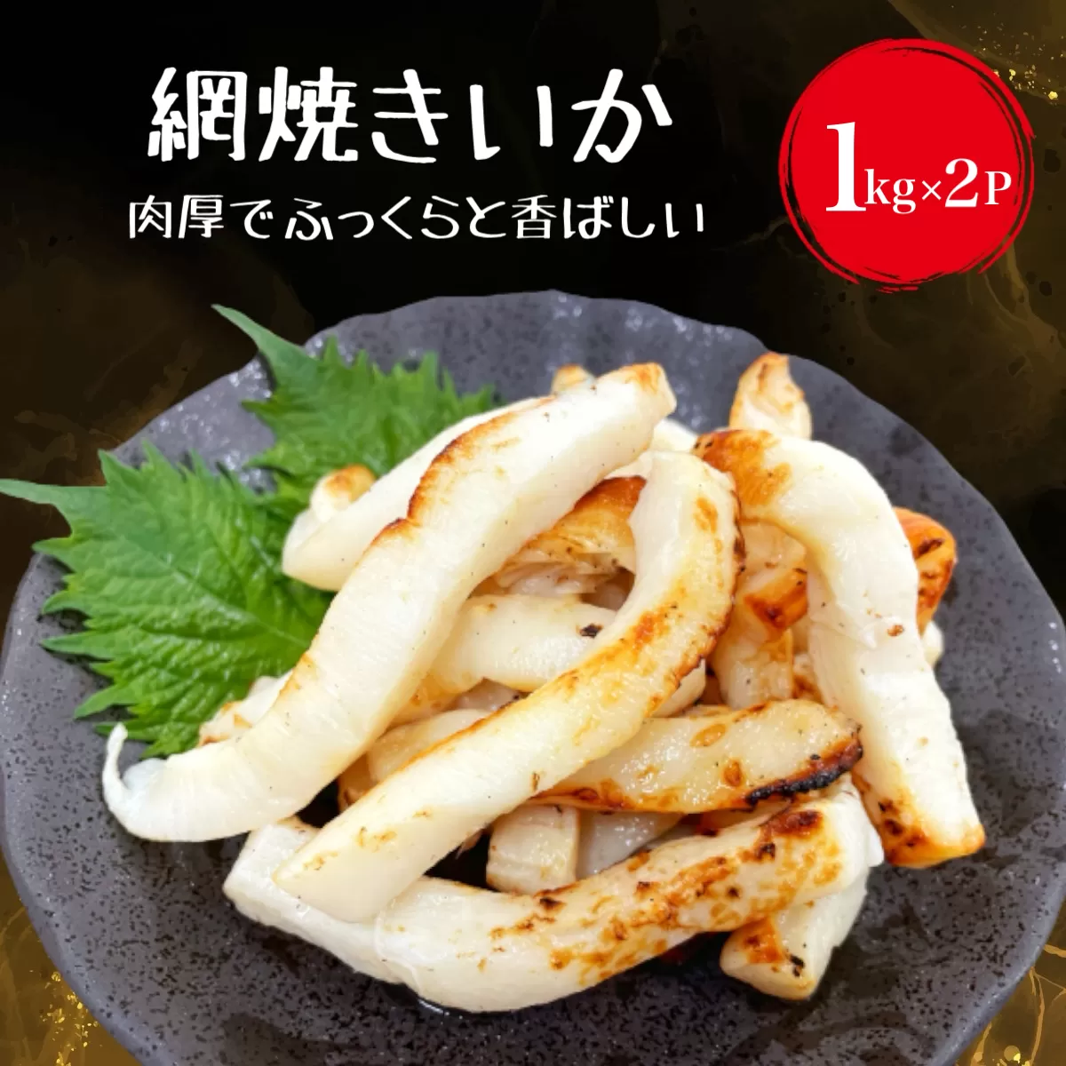 【道水の焼きイカ】網焼きいか1kg×2袋 北海道 産地直送 HOKD021