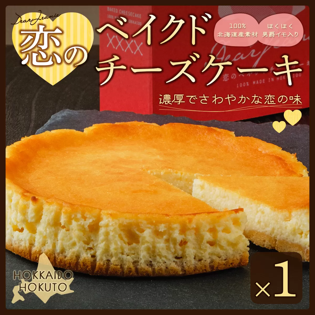 恋のベイクドチーズケーキ HOKU006