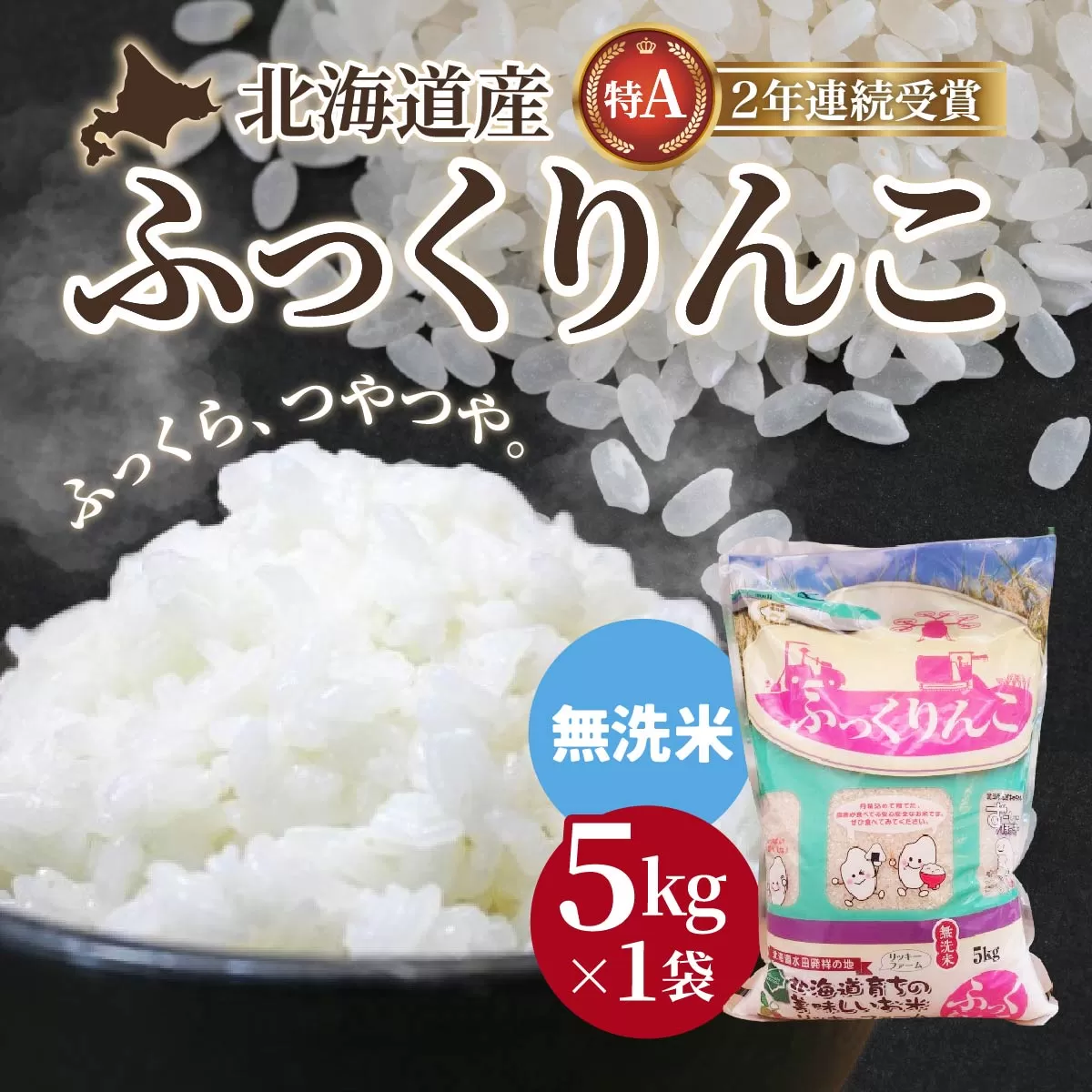 【無洗米】 北海道産 特Aランク ふっくりんこ 5kg HOKK028
