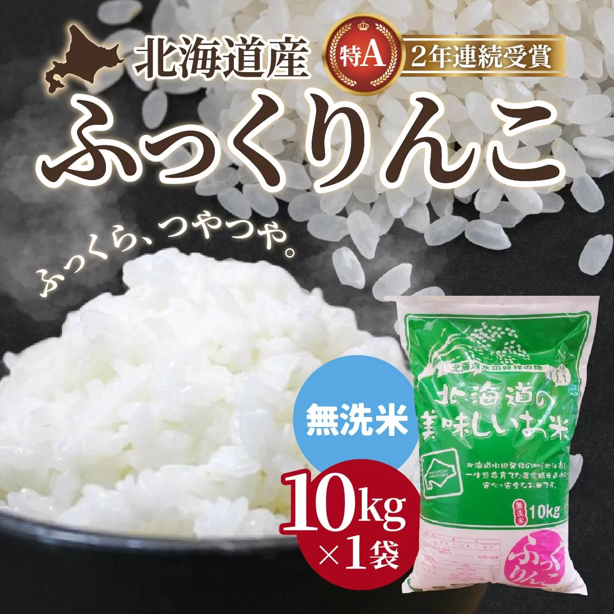 【無洗米】北海道産 特Aランク ふっくりんこ 10kg HOKK027