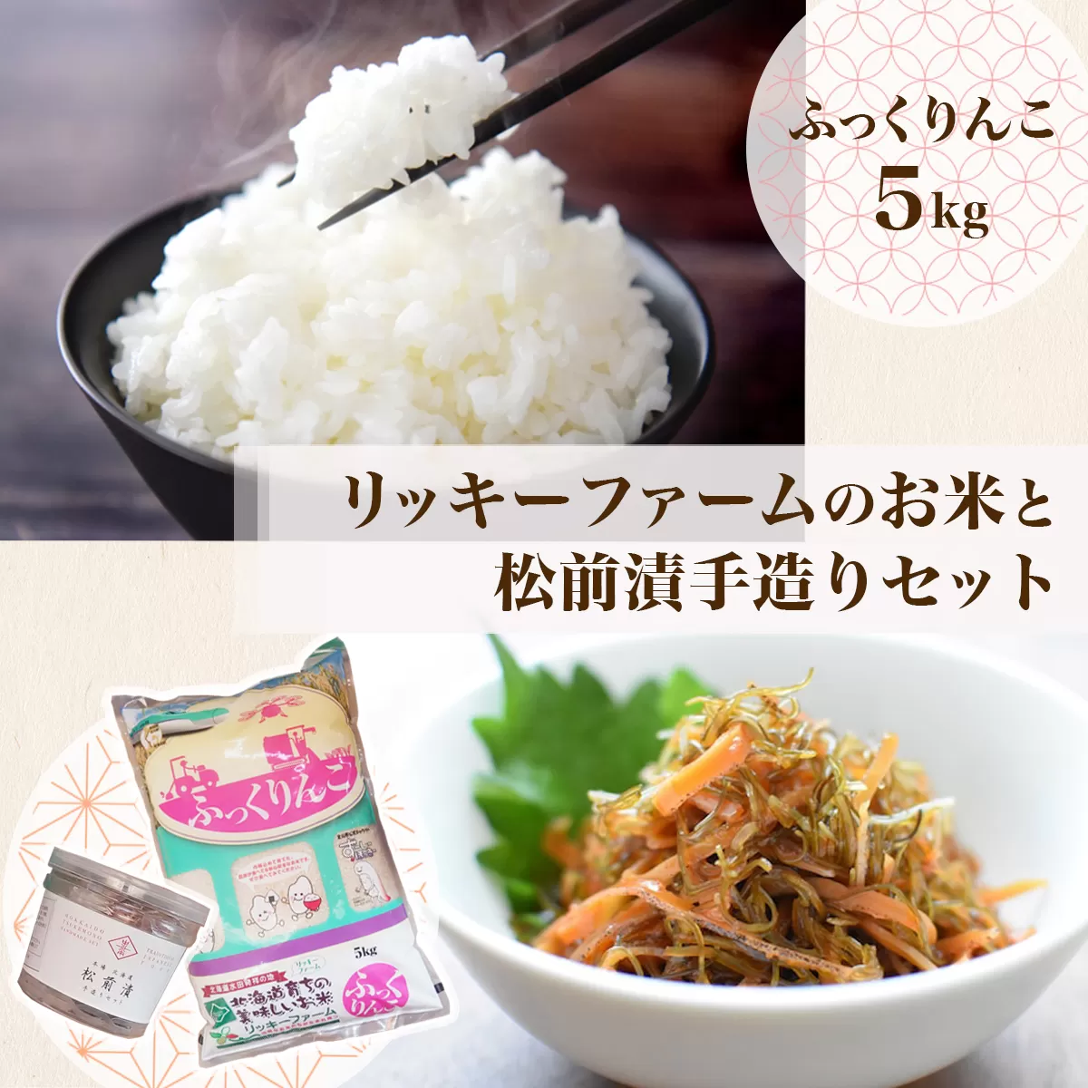 リッキーファームのお米と松前漬け手作りセット【ふっくりんこ5kg】 HOKK015