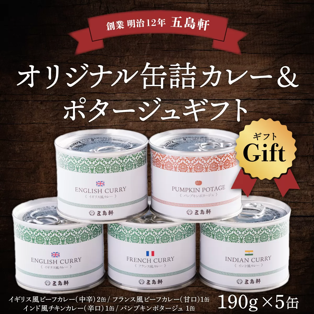 五島軒　オリジナル缶詰カレー&ポタージュギフト HOKE001