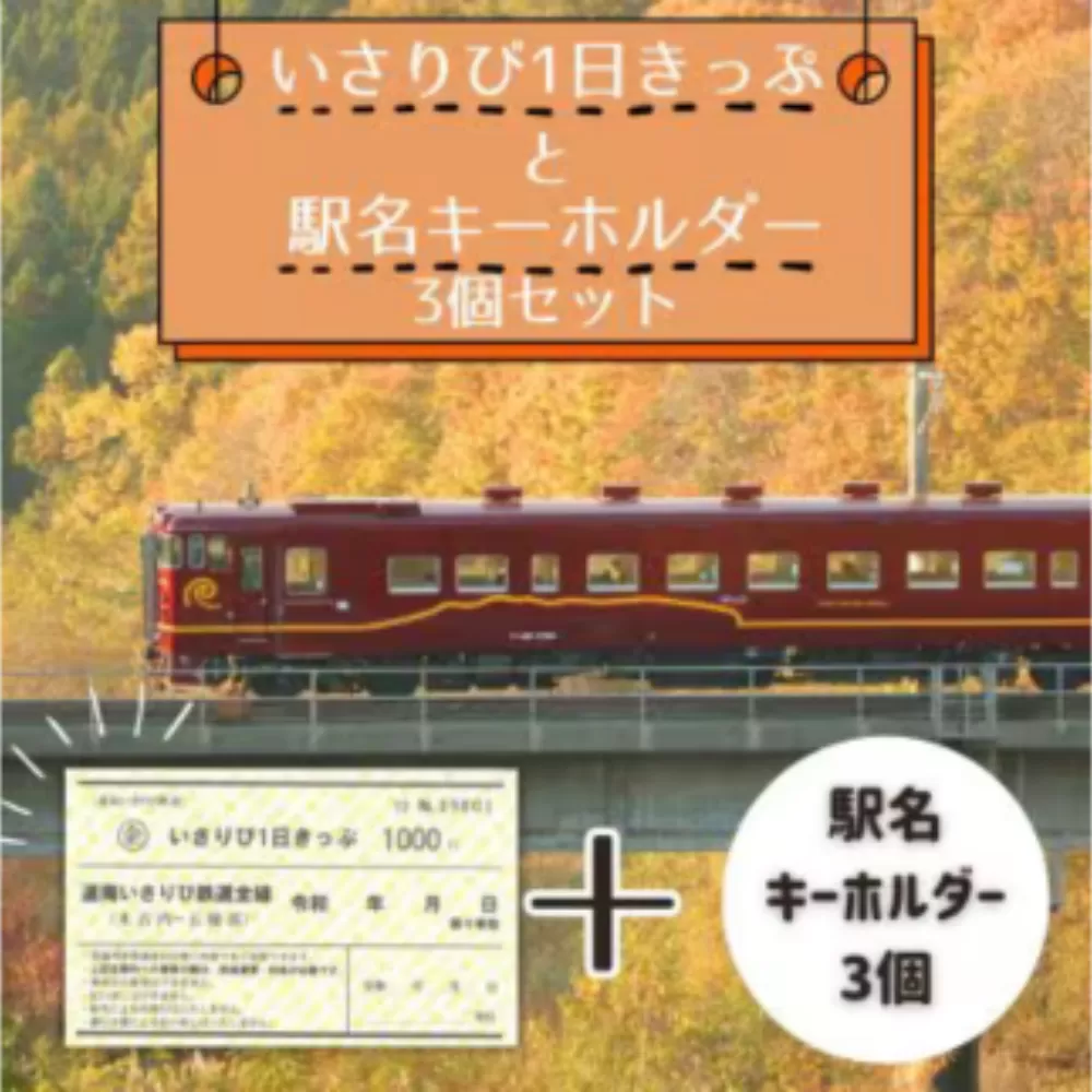 【道南いさりび鉄道】1日フリーきっぷ「いさりび1日きっぷ」と駅名キーホルダー3個セット HOKAQ001