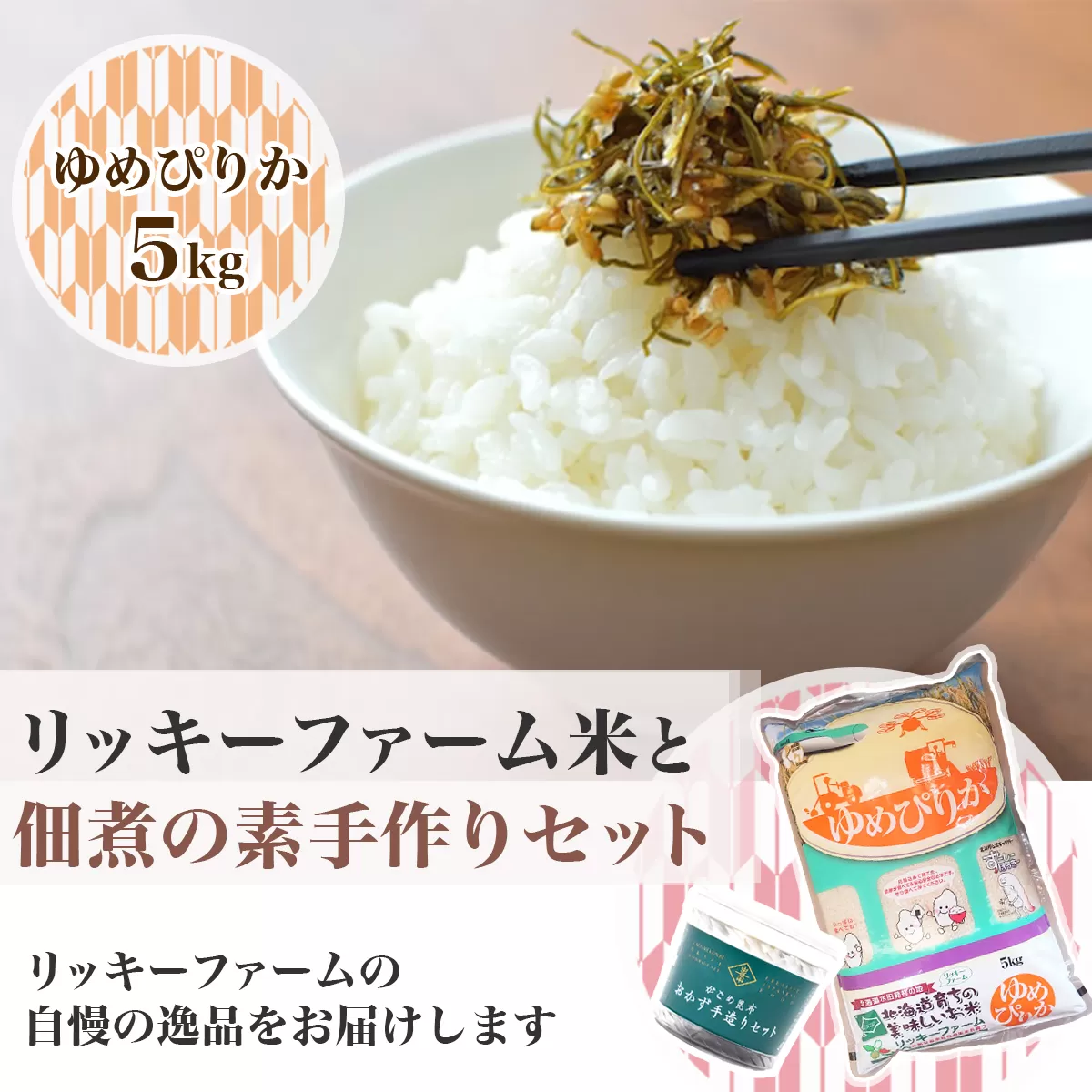 リッキーファーム米と佃煮の素手作りセット【ゆめぴりか5kg】 HOKK023