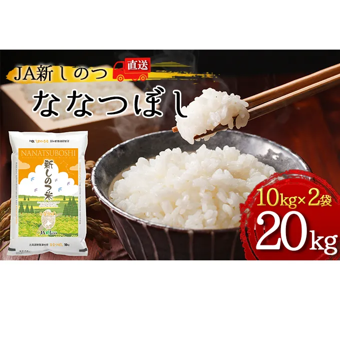 R4年産 北海道 新しのつ米「ななつぼし」20kg（10kg×2袋）