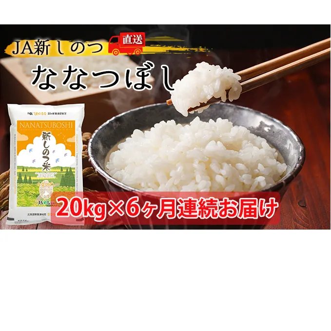 【定期便】R4年産 北海道 新しのつ米「ななつぼし」20kg×6カ月連続お届け